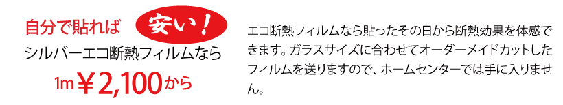 シルバーエコ断熱フィルムなら・・・