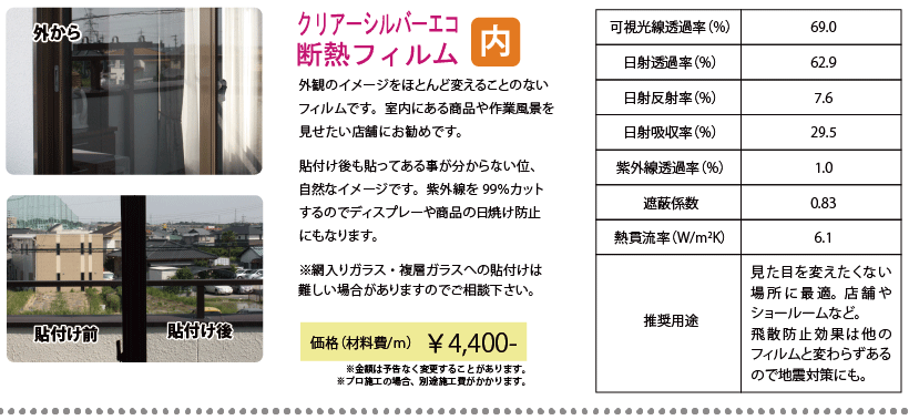 クリアーシルバーエコ断熱フィルム