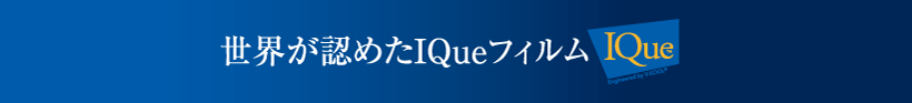 さらなる高機能フィルムを求める方に 『IQueフィルム』